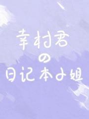 我靠日记本攻略幸村