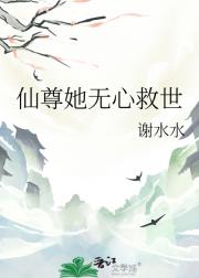 仙尊她无心救世