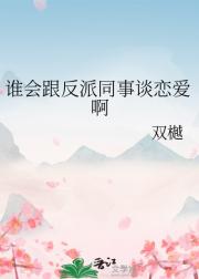 谁会跟反派同事谈恋爱啊