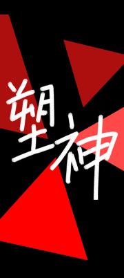 塑神