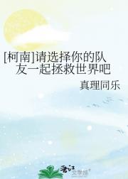 [柯南]请选择你的队友一起拯救世界吧