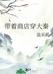 带着商店穿大秦