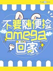 不要随便捡Omega回家[gb]