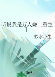 听说我是万人嫌［重生］