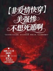 【非爱情快穿】美强惨不想死遁啊