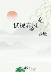 试探春风