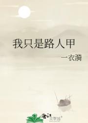 我只是路人甲