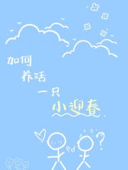 如何养活一只小迎春
