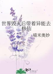 世界毁灭后带着异能去修仙
