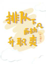 排队下凡历劫，升职爽！