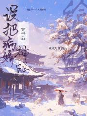 穿书后误把病娇反派给攻略了