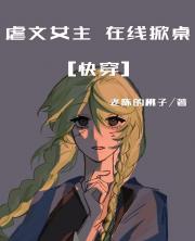 虐文女主，在线掀桌[快穿]