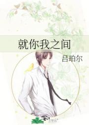 就你我之间
