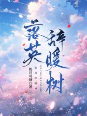 落英辞暖树