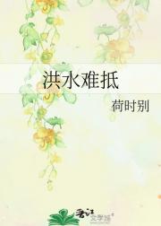 洪水难抵