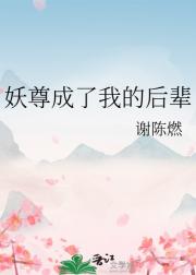 妖尊成了我的后辈
