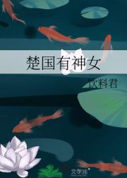 楚国有神女
