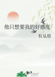 他只想要我的好感度