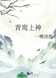 青鸾上神