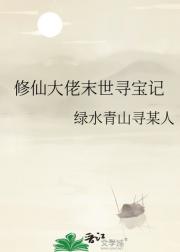 修仙大佬末世寻宝记