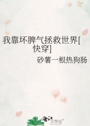 我靠坏脾气拯救世界[快穿]