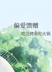 偏爱馈赠