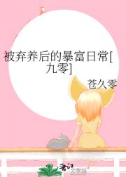 被弃养后的暴富日常[九零]