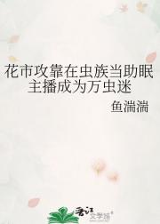 花市攻靠在虫族当助眠主播成为万虫迷