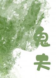 夫君死了还是那么不正经