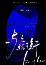 与之抗衡[娱乐圈]