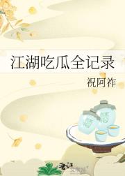 江湖吃瓜全记录