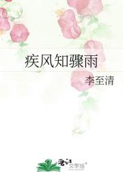 疾风知骤雨