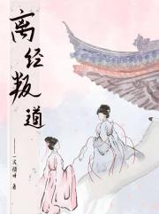离经叛道