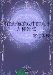 我在恐怖游戏中的九十九种死法