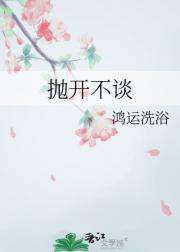 抛开不谈