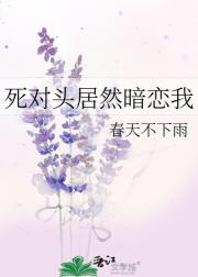 死对头居然暗恋我
