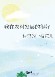 我在农村发展的很好