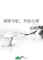 清穿令妃，开挂日常