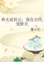 养夫成状元：我在古代宠娇夫