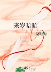 来岁昭昭