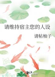 请维持宿主您的人设