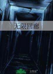 无限回廊