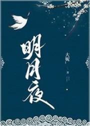 [民国]明月夜