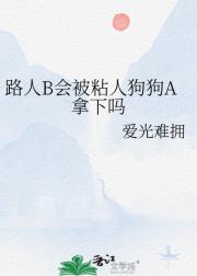 路人B会被粘人狗狗A拿下吗