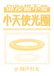 你发誓不爱小天使光圈