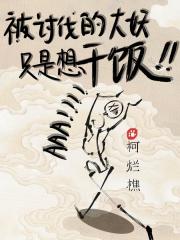 被讨伐的打大妖只是想干饭啊