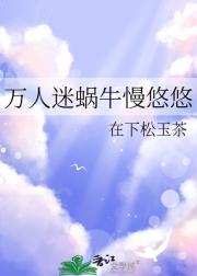 万人迷蜗牛慢悠悠