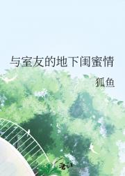 与室友的地下闺蜜情