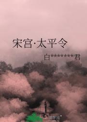 宋宫·太平令