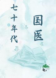 真假千金的妹妹[七零]